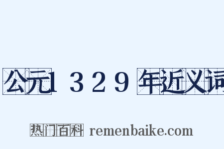 公元1329年近义词是什么意思的图片